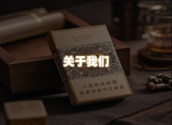 关于星澜香烟网